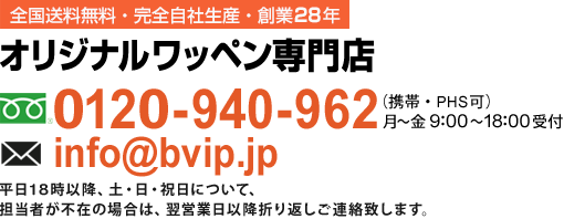 フリーダイヤル0120-940-962営業時間月～金曜日9：00～18：00