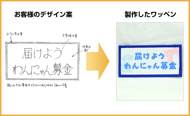 ラフ案から製作したオリジナルワッペンのデザイン例③