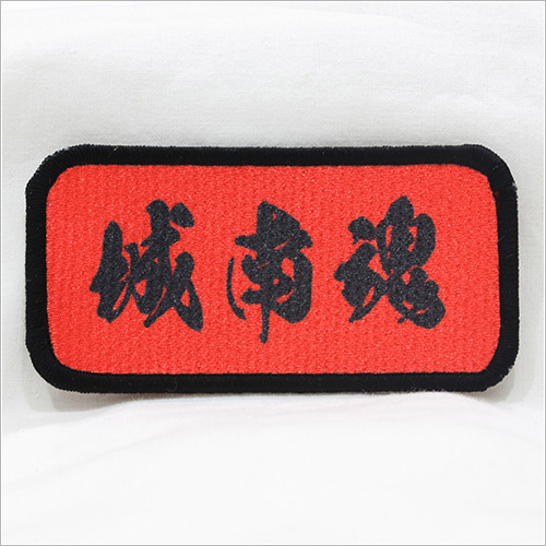 ワッペンの製作実例&nbsp;サンプル①