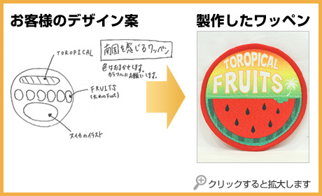 ラフ案から製作したオリジナルワッペン1