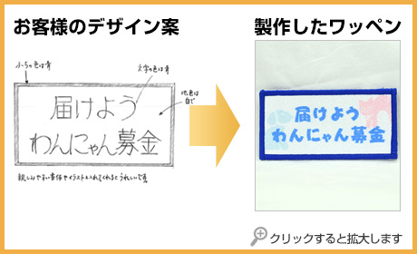 ラフ案から製作したオリジナルワッペン3