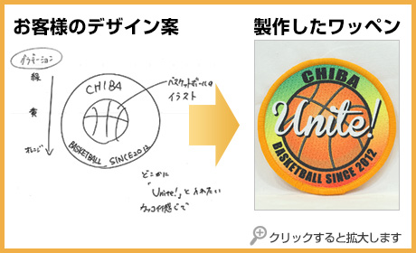 ラフ案から製作したオリジナルワッペン4