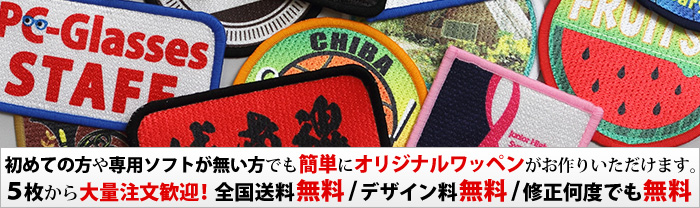 耐水性の高いオリジナルワッペンを1枚からかんたん・手間なく・スピーディに製作できます