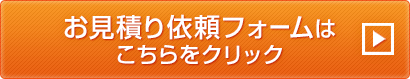 お見積り依頼フォームはこちらをクリック