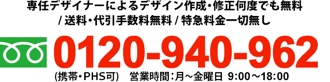 専任デザイナーによるデザイン作成・修正何度でも無料/送料・代引手数料無料/特急料金一切無し0120-970-478