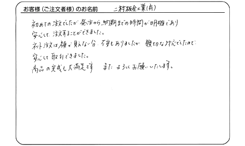 >二村板金工業 有限会社 様よりいただいたお客様の声
